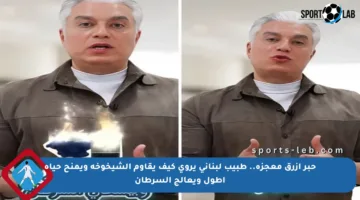 حبر أزرق معجزة.. طبيب لبناني يروي كيف يقاوم الشيخوخة ويمنح حياة أطول ويعالج السرطان